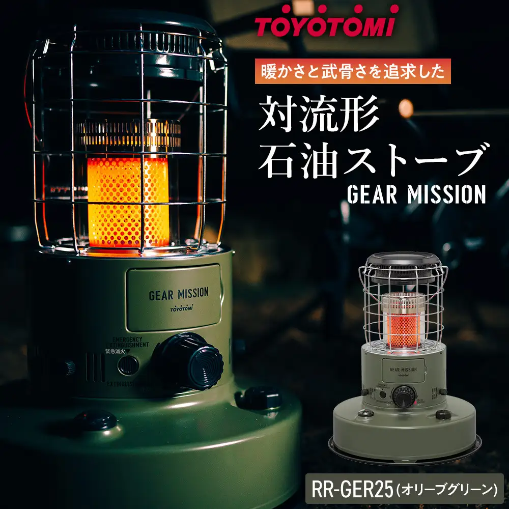 【GEAR MISSION】【トヨトミ】対流形石油ストーブ「RR-GER25(オリーブグリーン)」7～9畳