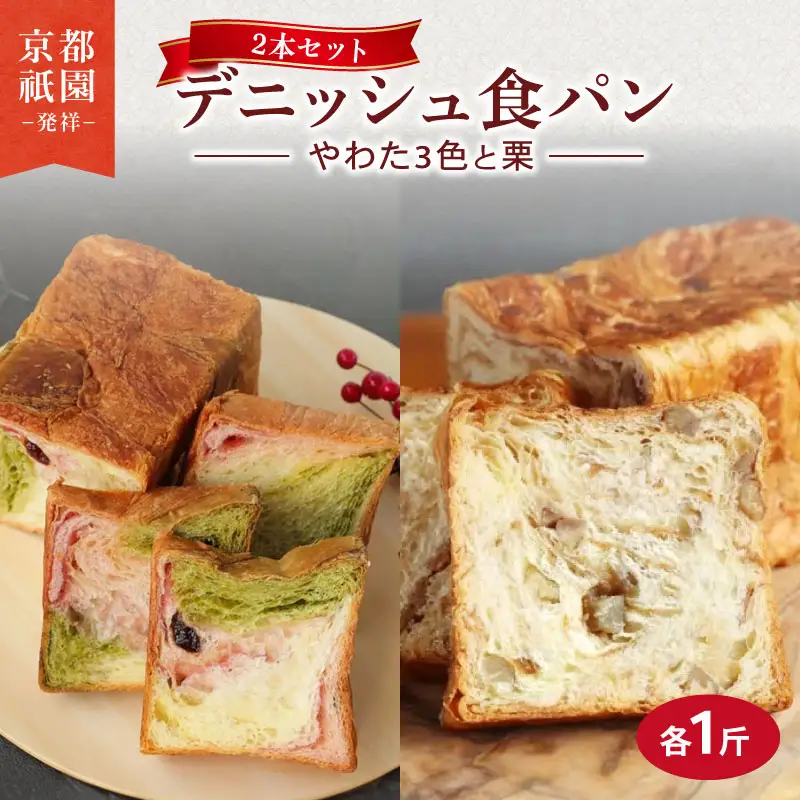 デニッシュ食パン 2本(各1斤) (やわた三色 / 栗）京都 デニッシュ