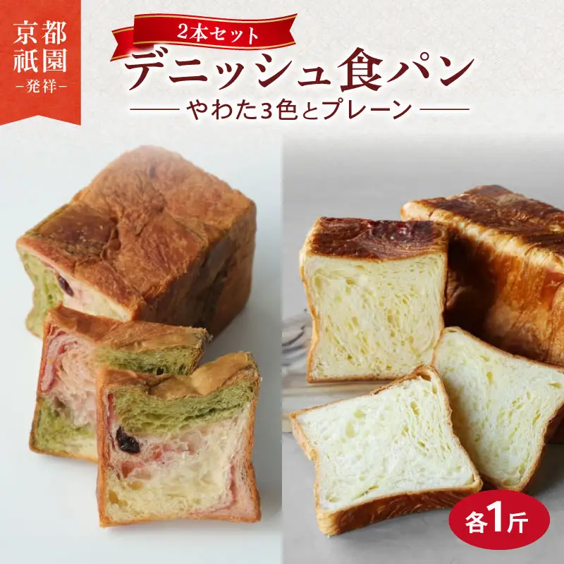 デニッシュ食パン 2本(やわた三色 / プレーン) 京都 デニッシュ