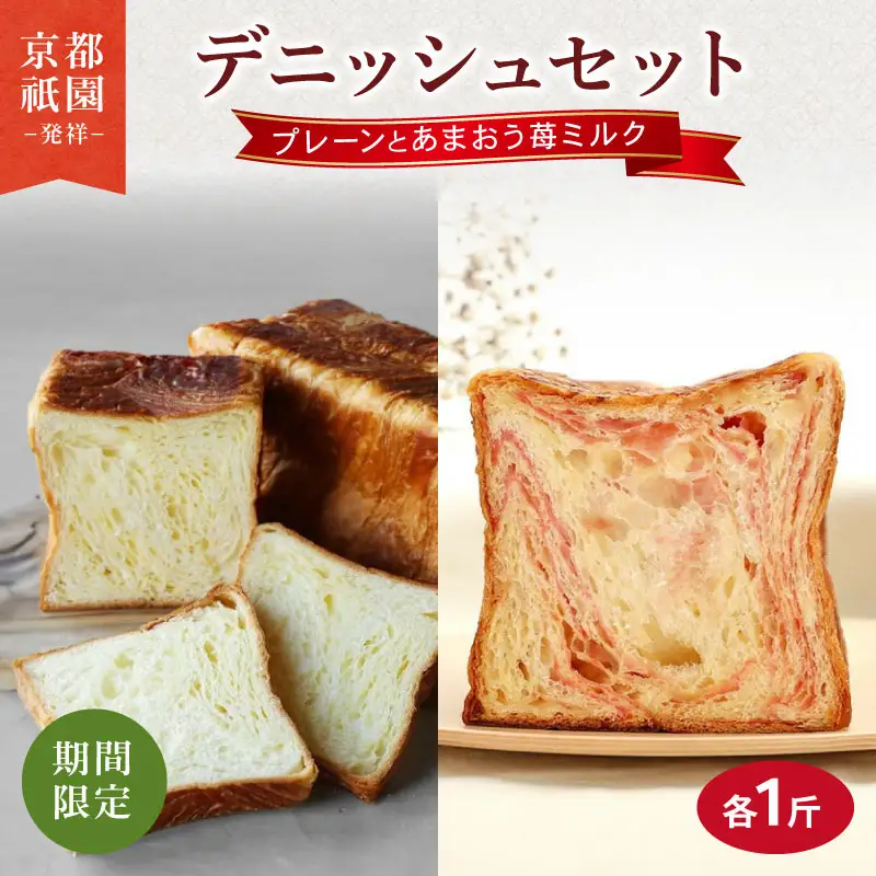 【期間限定】 デニッシュ食パン 2本セット あまおう苺ミルクデニッシュ プレーンデニッシュ 各1斤 高級食パン 生食パン 朝食に食パン メイズテーブルの食パン