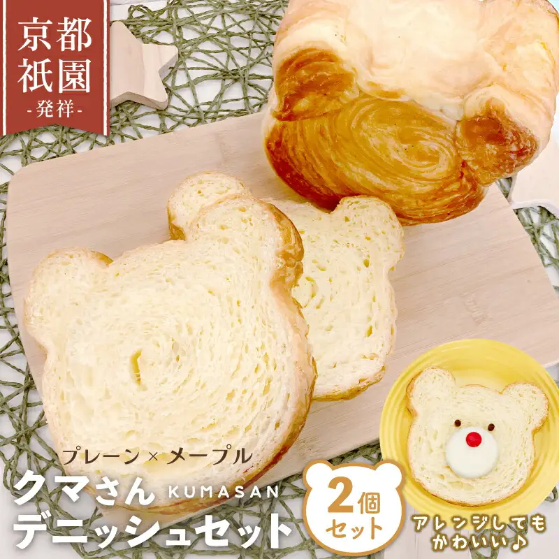 クマさん デニッシュ2個セット (プレーン&メープル) 京都 デニッシュ 食パン