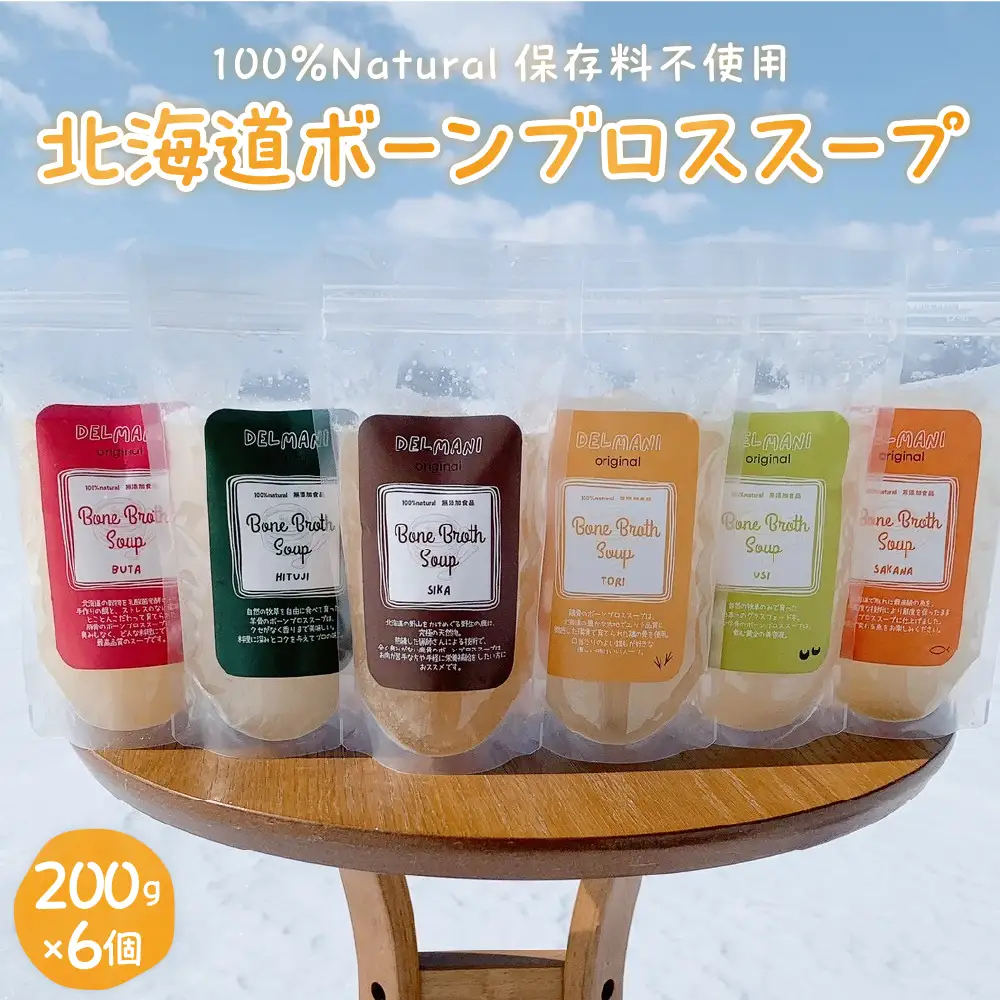 北海道 ボーンブロススープ 200g×6個（鶏骨,鹿骨,羊骨,豚骨,牛骨,魚骨）スープ 簡単調理 冷凍発送 送料無料 健康志向 無添加 ナチュラル 十勝 芽室町me063-003c