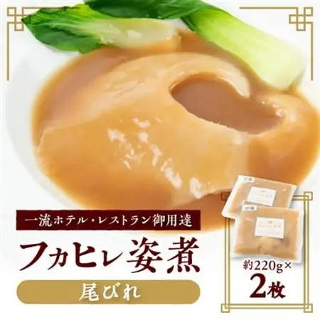 【エコ包装】本格派「フカヒレ姿煮」尾びれ2枚入(220g×2枚)　尾びれ11-12cm【配送不可地域：離島】【1493453】