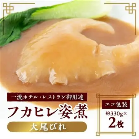 【エコ包装】本格派「フカヒレ姿煮」大尾びれ2枚入(330g×2枚)尾びれ14-15cm【配送不可地域：離島】【1493456】