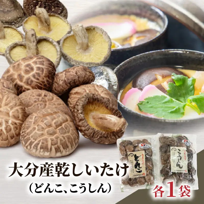 大分産乾しいたけ（どんこ、こうしん）各1袋 F07038
