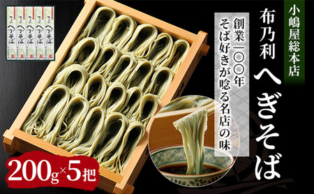 小嶋屋総本店 布乃利へぎそば5把 麺類 蕎麦 乾麺 
