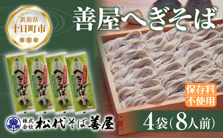 新潟県 善屋へぎそば 4袋 計800g 蕎麦 ソバ そば へぎ蕎麦 へぎソバ 乾麺 麺 ふのり 海藻 ギフト お取り寄せ 備蓄 保存 便利 ご当地 グルメ ギフト 贈答品 松代そば善屋 新潟県 十日町市 麺類 簡単 調理 コシ 安心 