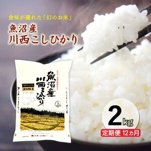 【定期便／12ヶ月】魚沼産川西こしひかり2kg