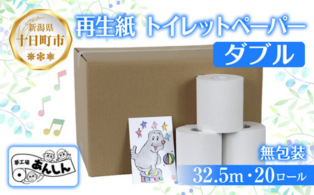 トイレットペーパー ダブル 32.5m 20ロール 無包装 香りなし 日本製 日用品 備蓄 再生紙 リサイクル エコ 業務用 ストック NPO法人支援センターあんしん 新潟県 十日町市 消耗品 生活必需品 