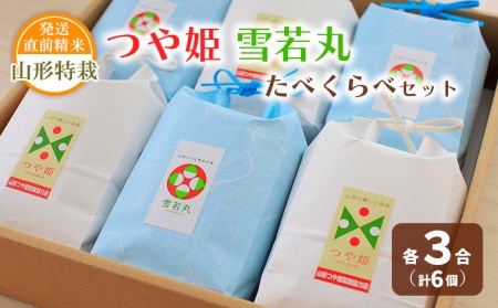 【令和7年産】発送直前精米 山形 特栽 お米３合 つや姫・雪若丸 たべくらべセット FZ19-854 