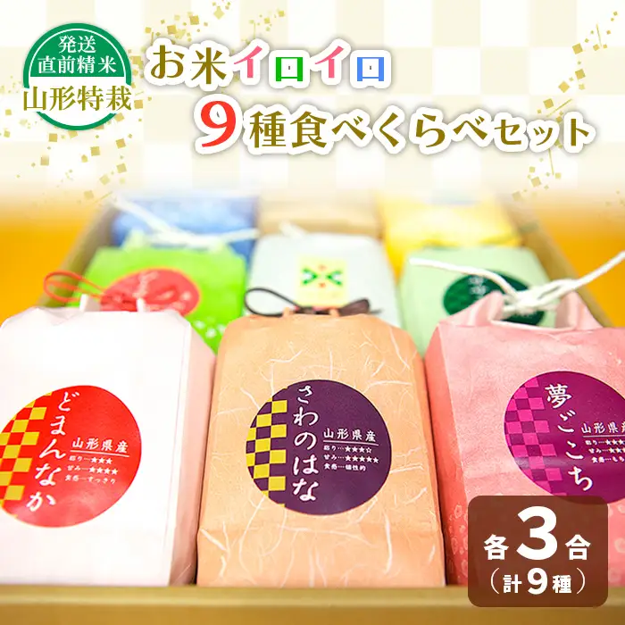 【令和7年産】発送直前精米山形 特栽 お米３合 イロイロ ９種 食べくらべセット FZ25-891