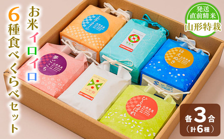 【令和7年産】発送直前精米山形 特栽 お米３合 イロイロ ６種 食べくらべセット FZ25-890