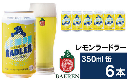 ベアレンビール レモンラードラー 350ml 6缶 ／ 酒 ビール クラフトビール 地ビール 発泡酒 缶ビール ６本 6本 レモン ラードラー フルーツビール 低アルコール レモネード お酒 プチギフト ギフト プレゼント 贈答用 贈答 贈り物 自宅用 家庭用 国産 国内製造 お取り寄せ 人気 おすすめ
