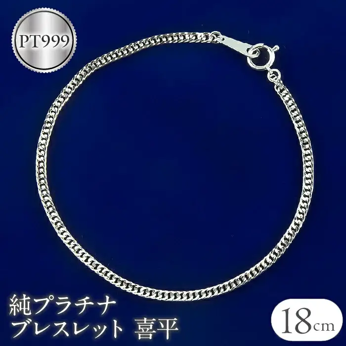  純プラチナ ブレスレット 喜平 チェーン のみ 12面カットダブル喜平 18cm プラチナ pt999 シンプル チェーンだけ ジュエリー 山梨県 昭和町 送料無料 管理番号220628mro101pt999b18 SWAA060