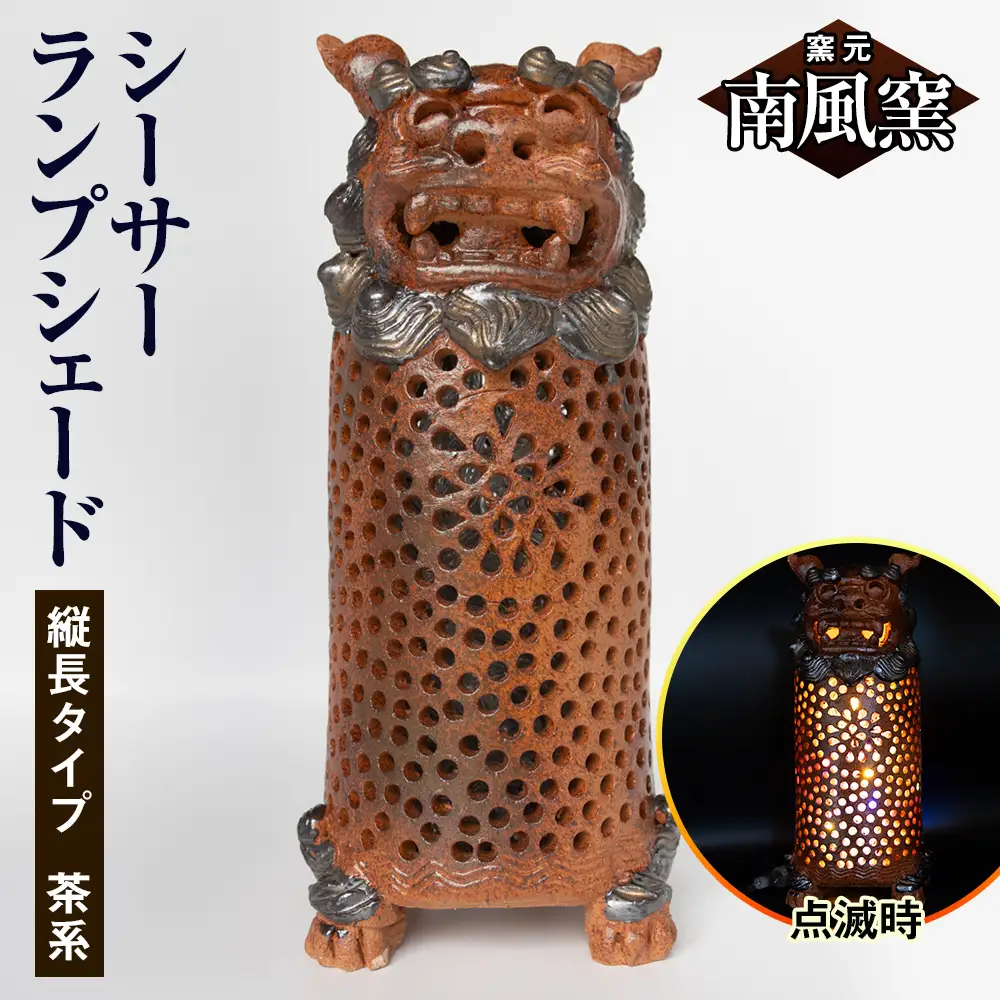 【南風窯】陶芸品　シーサーランプシェード　縦長タイプ　茶系　沖縄