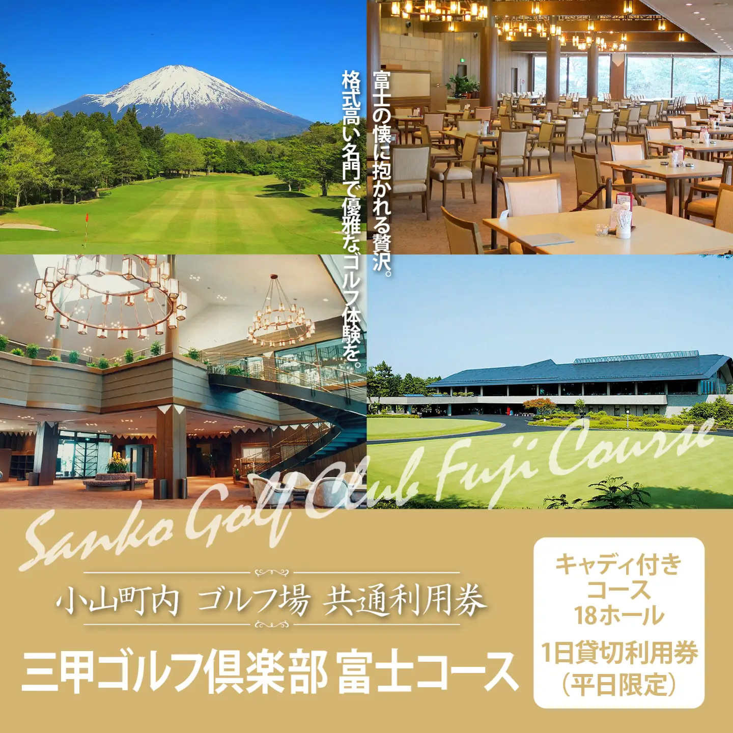 三甲ゴルフ倶楽部富士コース キャディ付きコース18ホール1日貸切利用券（平日限定）