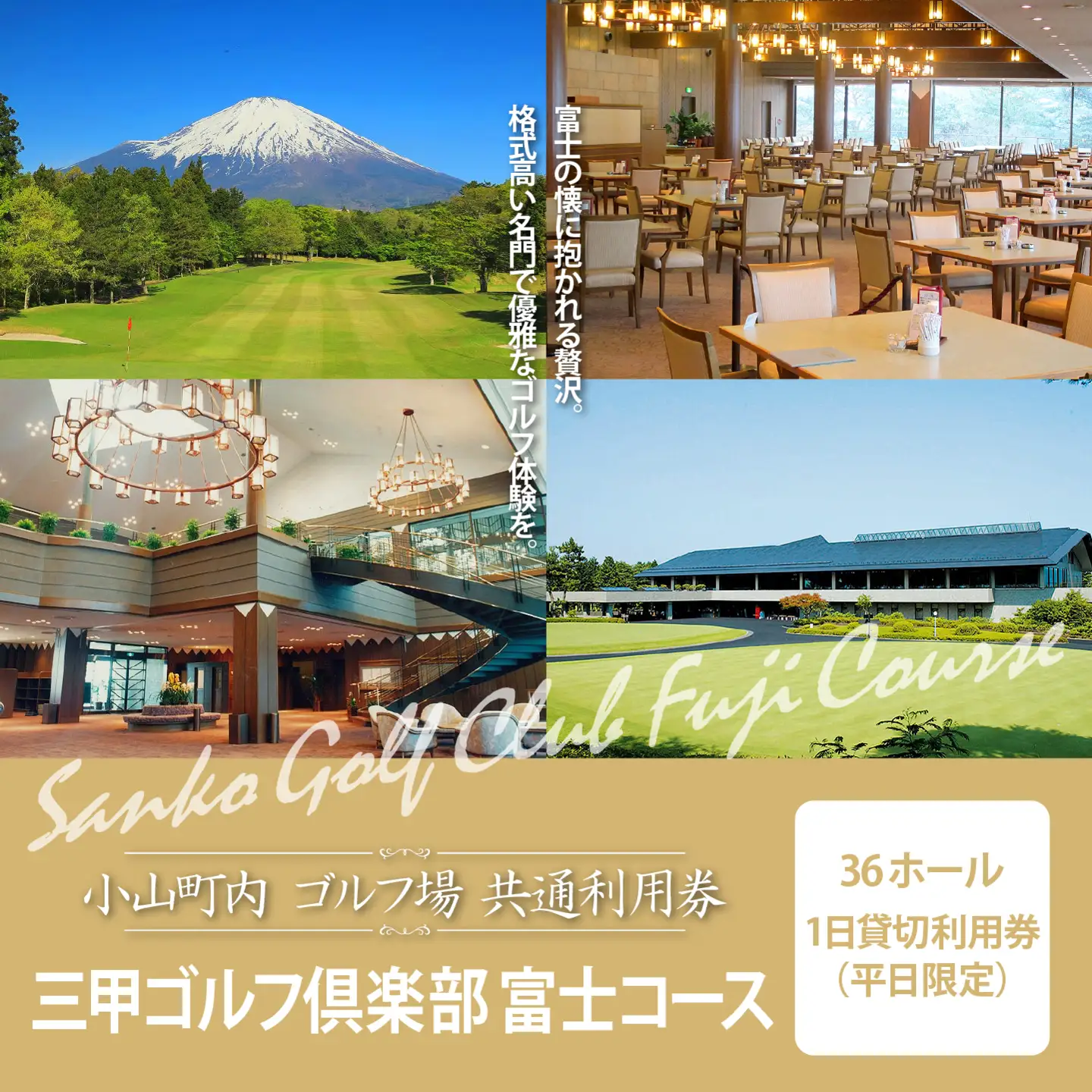 三甲ゴルフ倶楽部富士コース 36ホール1日貸切利用券（平日限定）