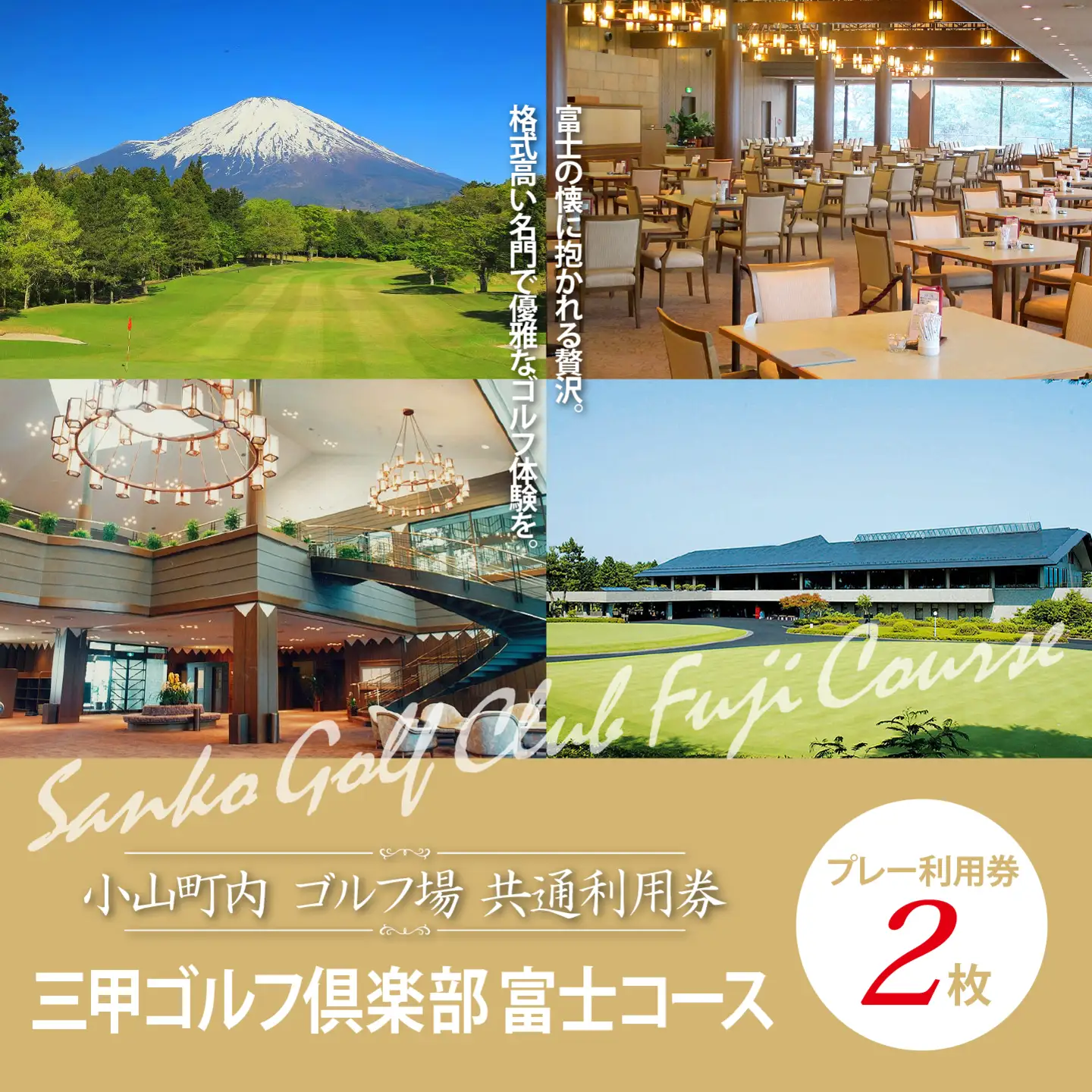 三甲ゴルフ倶楽部富士コース ゴルフ場 利用券 2枚