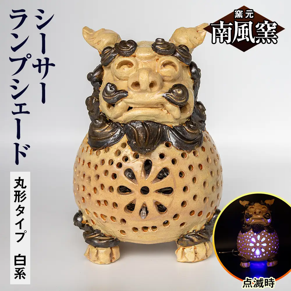 【南風窯】陶芸品　シーサーランプシェード　丸形タイプ　白系　沖縄