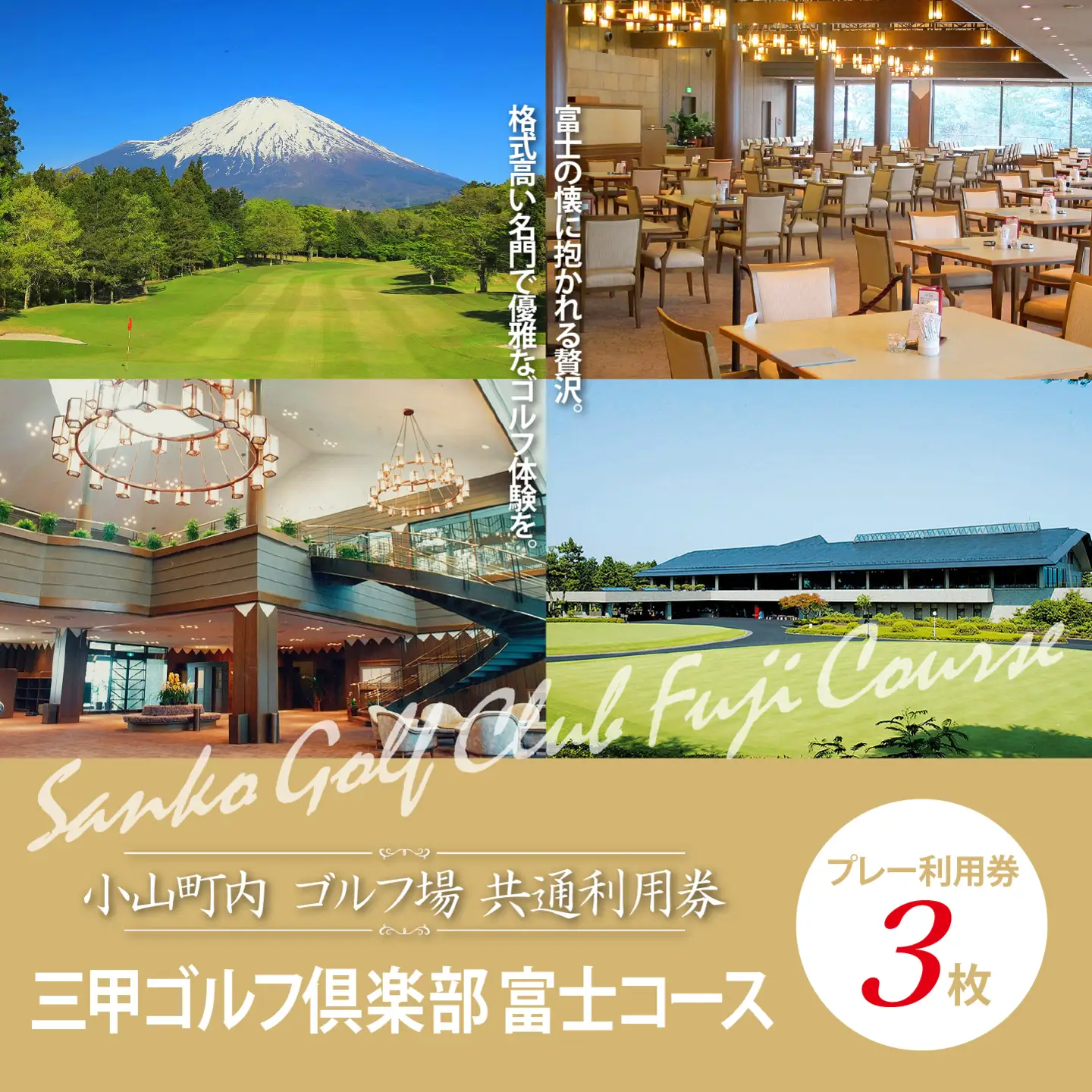 三甲ゴルフ倶楽部富士コース ゴルフ場 利用券 3枚