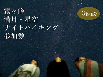霧ヶ峰ナイトハイキングツアー 参加券3名様分/八ヶ岳登山企画 観光 [88-02]