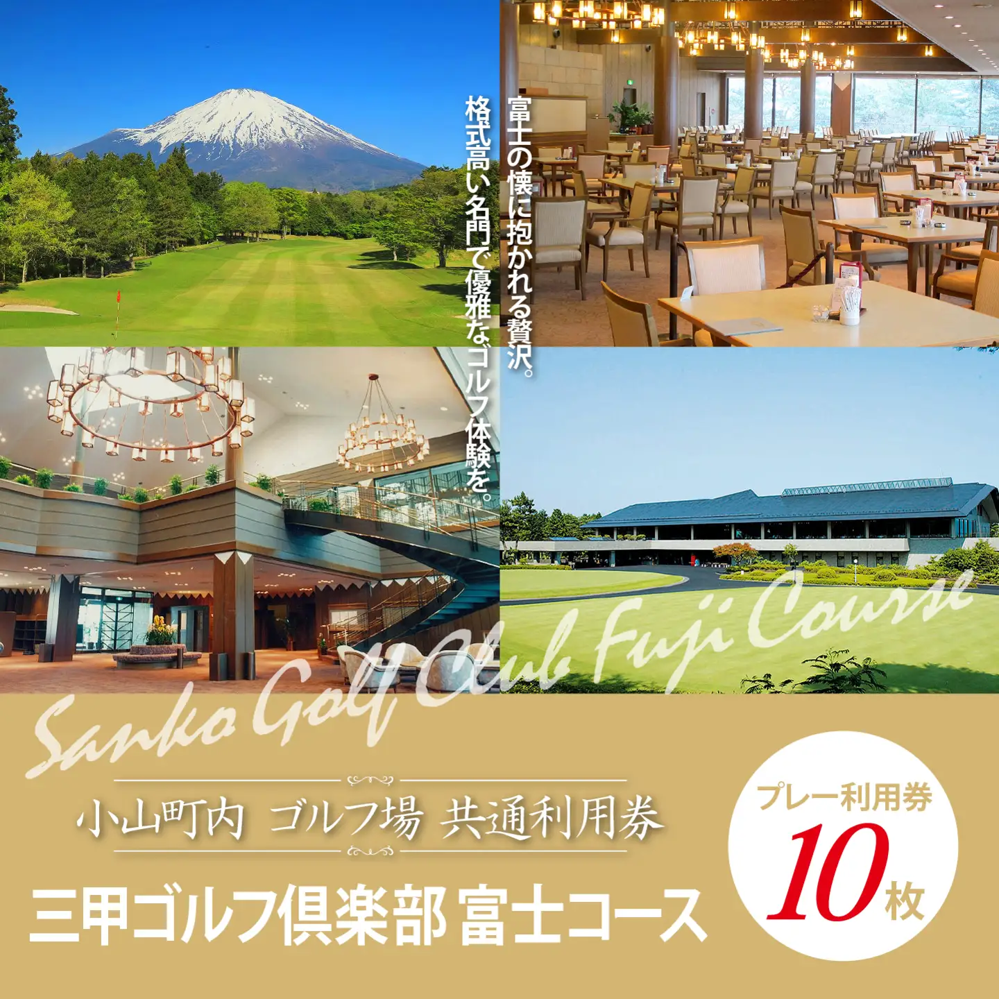 三甲ゴルフ倶楽部富士コース ゴルフ場 利用券 10枚