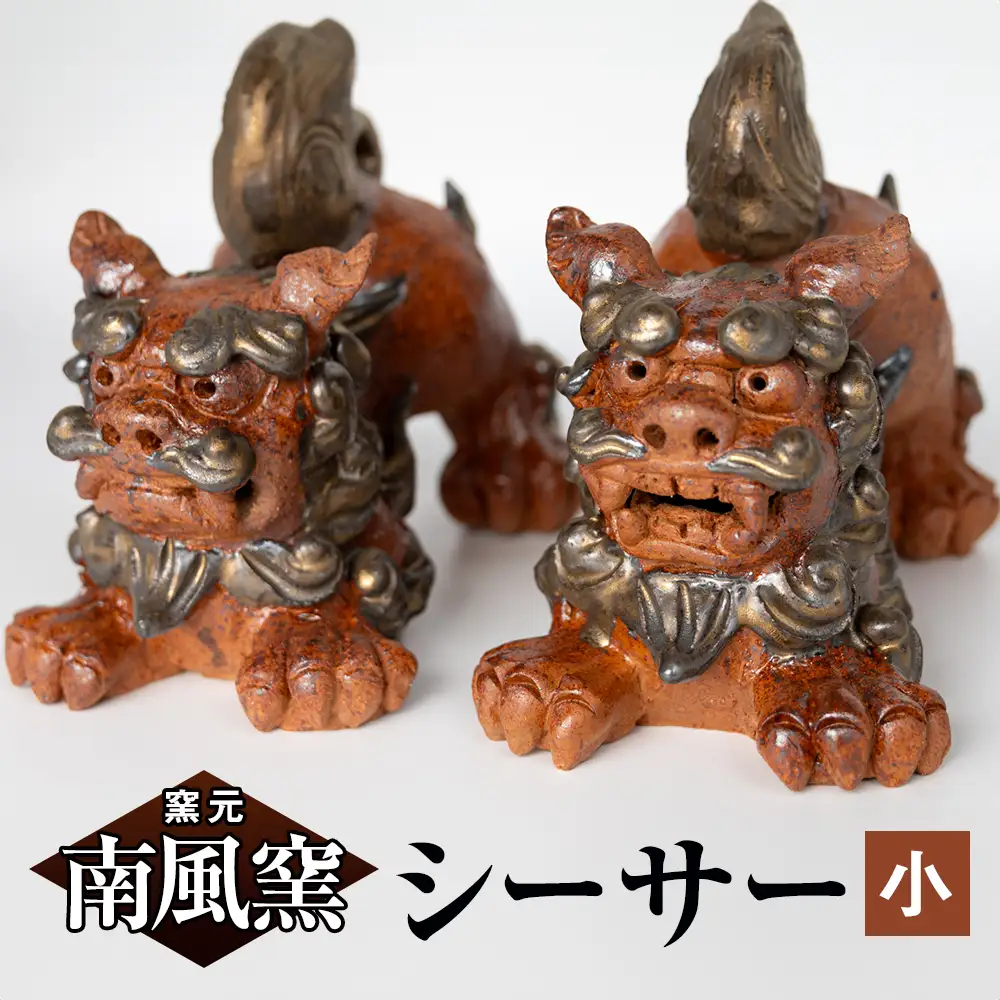 【南風窯】陶芸品　シーサー　小　沖縄