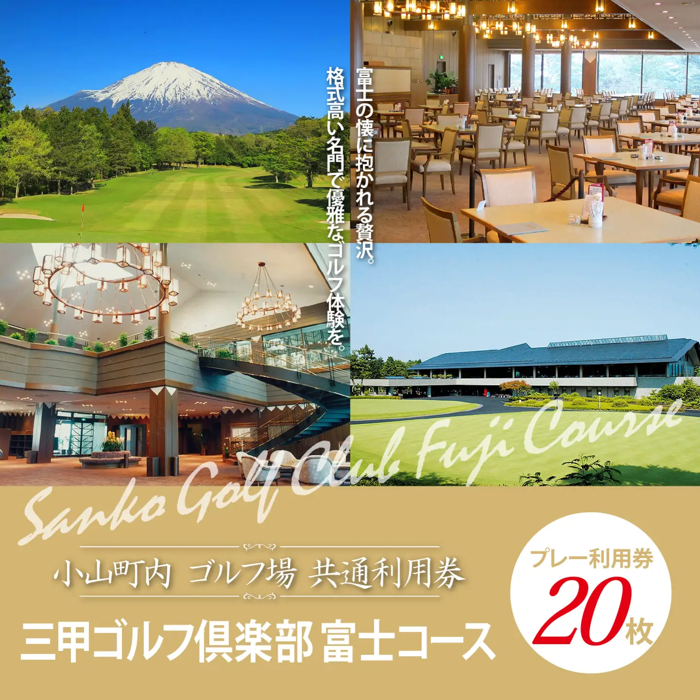 三甲ゴルフ倶楽部富士コース ゴルフ場 利用券 20枚