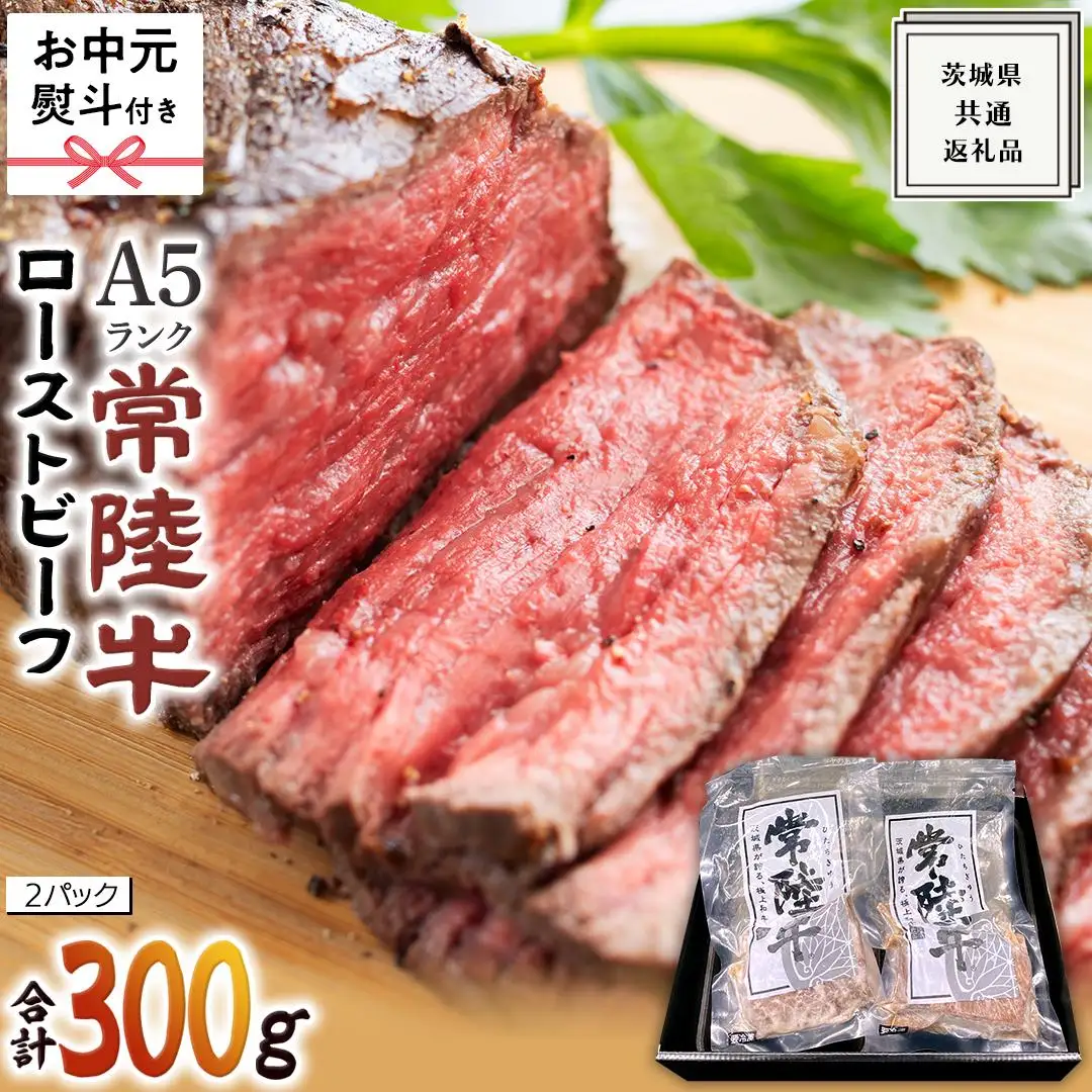 【 お中元熨斗 付き 】【 常陸牛 】佐藤さんの A5 ロースト ビーフ 2パック 合計 300g ( 茨城県共通返礼品 )