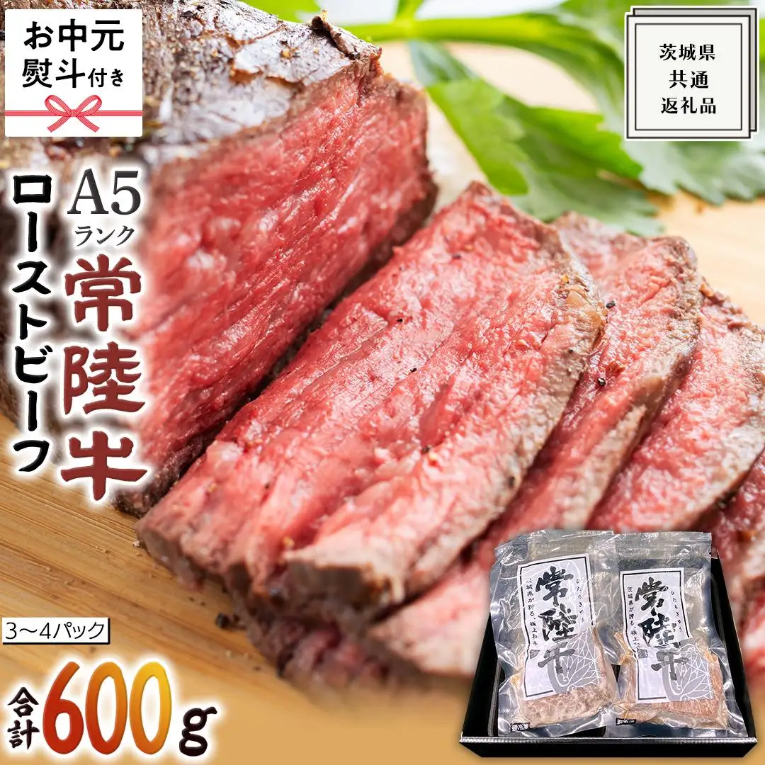 【 お中元熨斗 付き 】【 常陸牛 】佐藤さんの A5 ロースト ビーフ 3～4パック 合計600g ( 茨城県共通返礼品 )