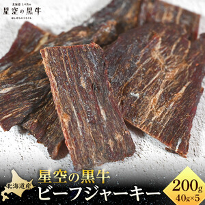 星空の黒牛 北海道 標茶町 ビーフジャーキー 40g × 5パック　| ジャーキー