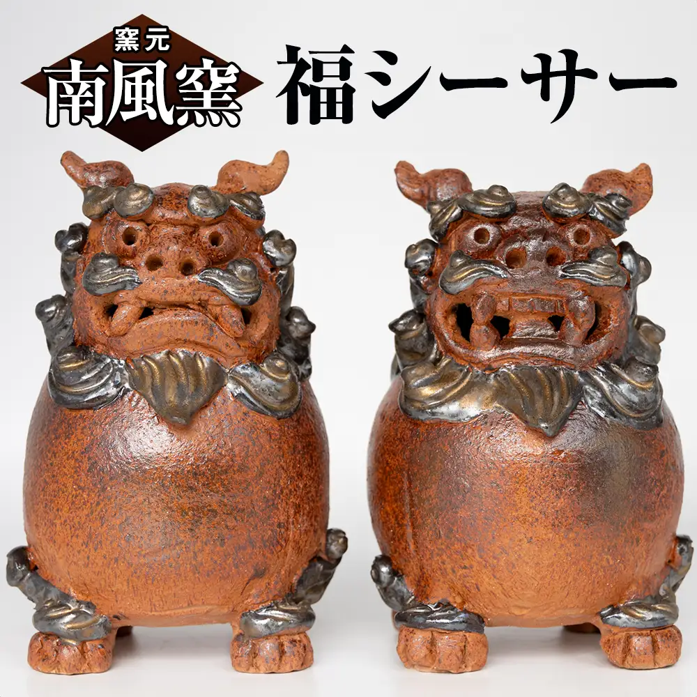 【南風窯】陶芸品　福シーサー　沖縄