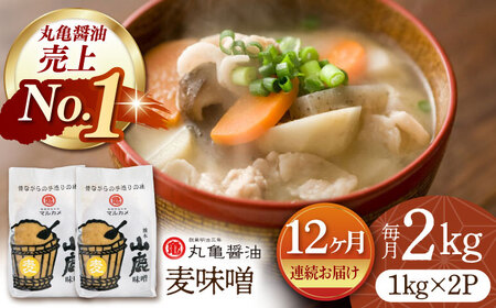 【12回定期便】国産 麦味噌（1kg×2ｐ）九州産大麦【丸亀醤油 株式会社】[ZAK009]