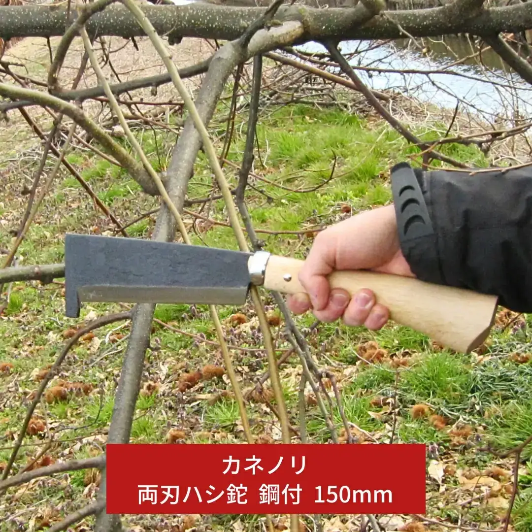 両刃ハシ鉈 鋼付 150mm アウトドア・キャンプ・山歩きに【019S071】