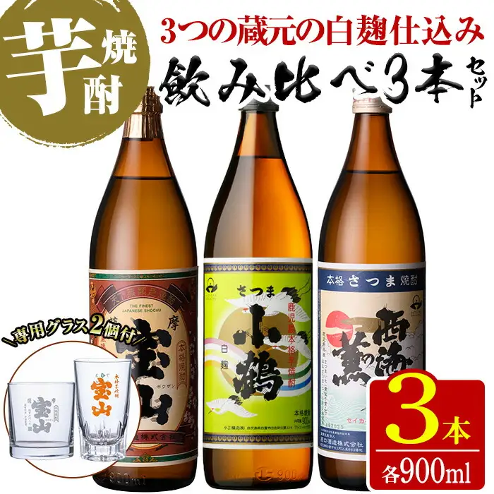 No.1114 《数量限定》白麹焼酎飲み比べ「薩摩宝山」「小鶴」「西海の薫」(900ml×3本・計2700ml)と専用グラス2個セット！国産 九州 鹿児島県 焼酎 芋焼酎 酒 アルコール 芋 薩摩芋 地酒 お土産 セット【宮下酒店】