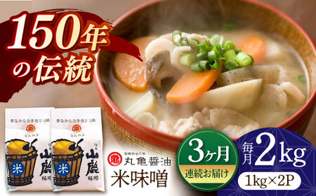 【3回定期便】米味噌 （1kg×2ｐ）【丸亀醤油 株式会社】[ZAK015]