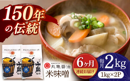 【6回定期便】米味噌 （1kg×2ｐ）【丸亀醤油 株式会社】[ZAK016]