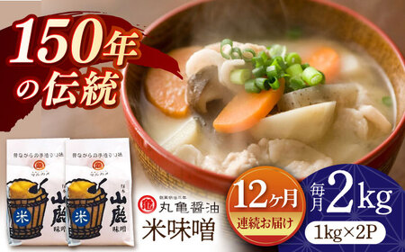 【12回定期便】米味噌 （1kg×2ｐ）【丸亀醤油 株式会社】[ZAK017]