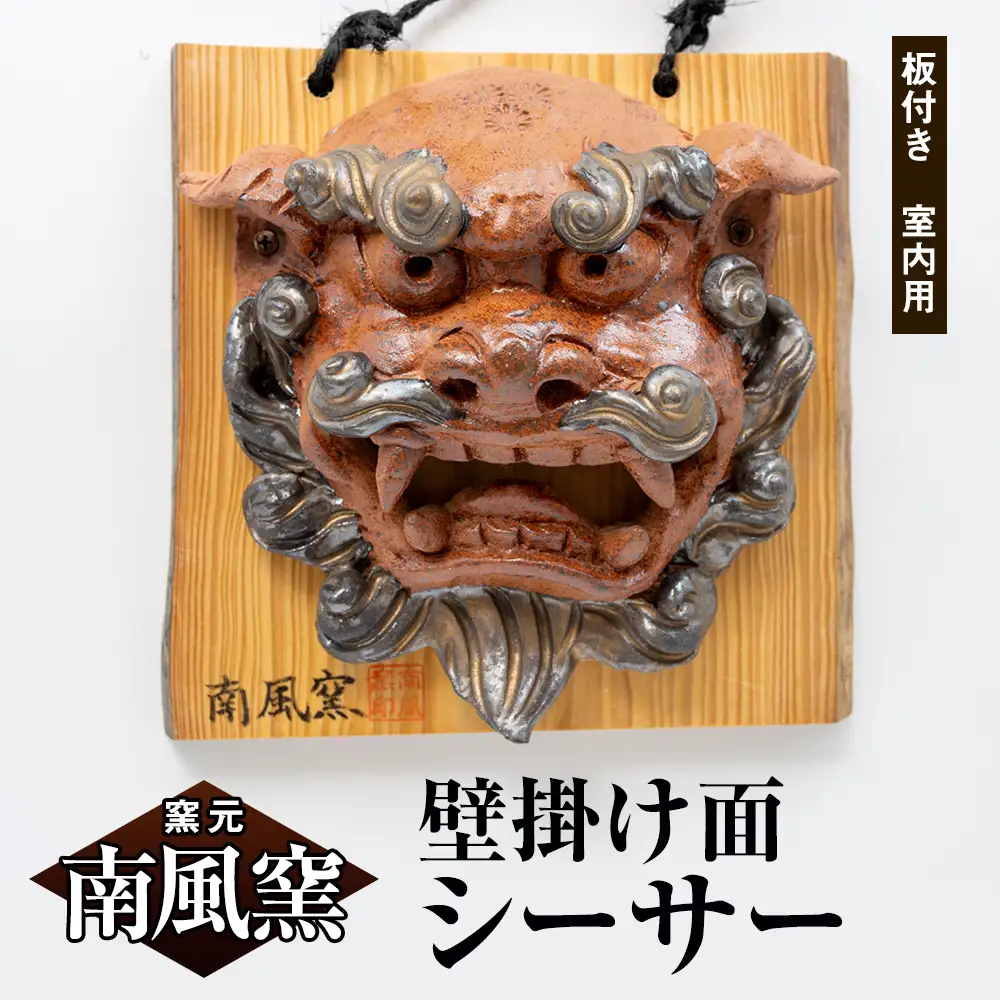 【南風窯】陶芸品　壁掛け面シーサー　板付き　室内用　沖縄