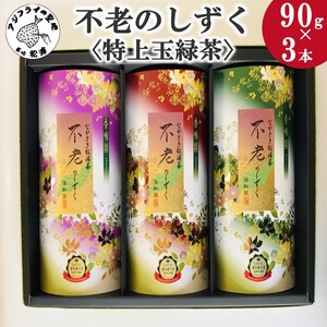 不老のしずく3本入＜特上玉緑茶＞【B1-134】