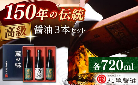 高級醤油セット （大吟醸しょうゆ720ml×2 再仕込みしょうゆ720ml）化粧箱入り【丸亀醤油 株式会社】[ZAK029]