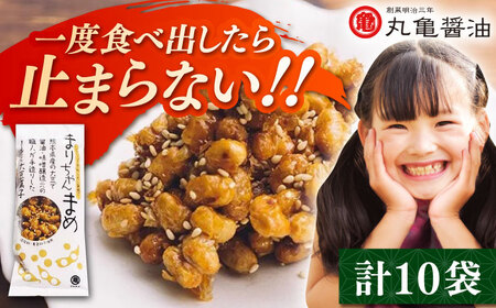 まりちゃんまめ（45g×10個）セット【丸亀醤油 株式会社】[ZAK030]