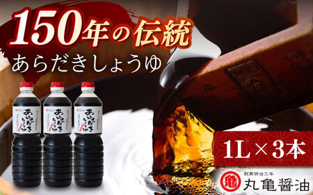 丸亀醤油 あらだきしょうゆ 1L×3本【丸亀醤油 株式会社】[ZAK031]