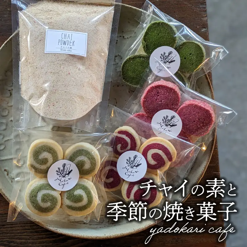 チャイの素＋季節の焼菓子 K10027