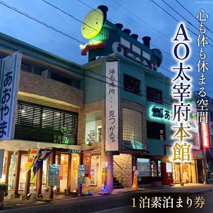 宿泊券 【AO太宰府本館】1泊 素泊まり 宿泊券 [青山地建 福岡県 筑紫野市 21760603]