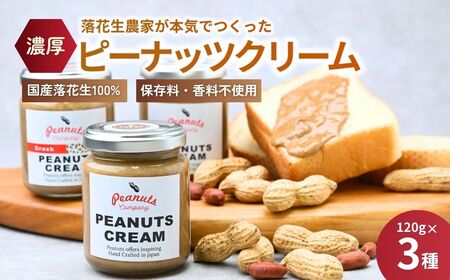 ピーナッツクリーム ～濃厚でなめらか～贅沢な手作り3個セット | ﾋﾟｰﾅｯﾂｸﾘｰﾑ 落花生