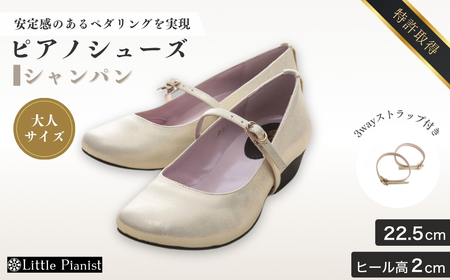 【22.5cm】ローヒール3WAYピアノシューズ(シャンパンゴールド・大人サイズ) | ピアノシューズ 特許