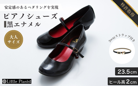 【23.5cm】ローヒール3WAYピアノシューズ(黒エナメル・大人サイズ) | ピアノシューズ リトルピアニスト