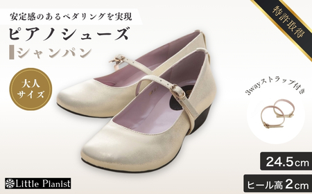 【24.5cm】ローヒール3WAYピアノシューズ(シャンパンゴールド・大人サイズ) | ピアノシューズ リトルピアニスト