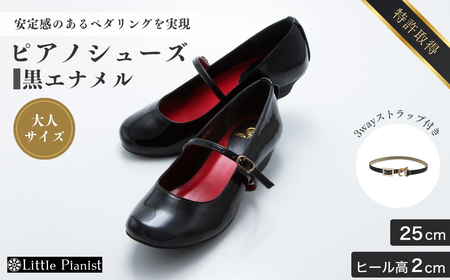 【25cm】ローヒール3WAYピアノシューズ(黒エナメル・大人サイズ) | ピアノシューズ リトルピアニスト